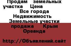 Продам 2 земельных участка  › Цена ­ 150 000 - Все города Недвижимость » Земельные участки продажа   . Крым,Ореанда